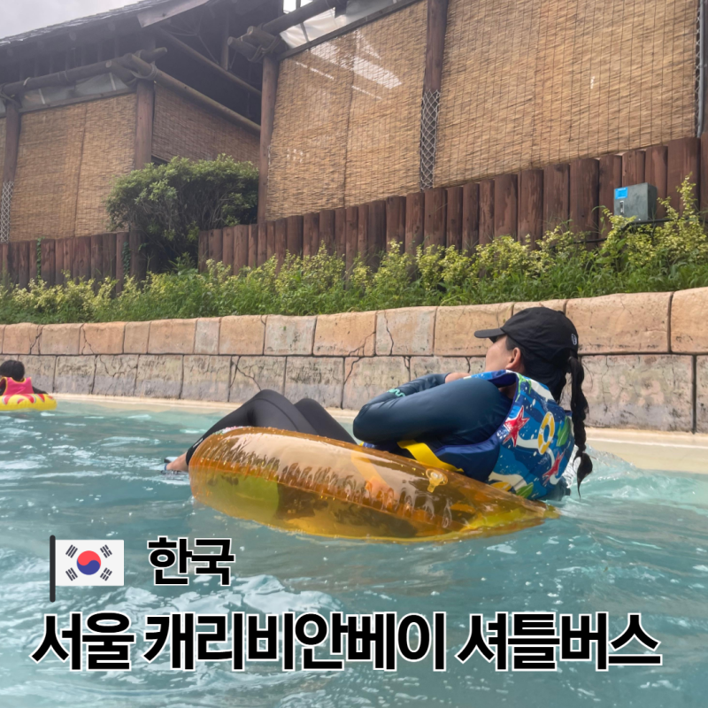 서울에서 캐리비안베이 가는법 셔틀버스 예약 가격 이용방법