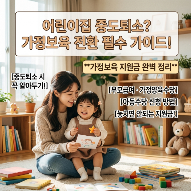 어린이집 중도퇴소 후 가정보육 전환할 때 모르면 손해 보는 지원금 신청 총정리 (부모급여, ....