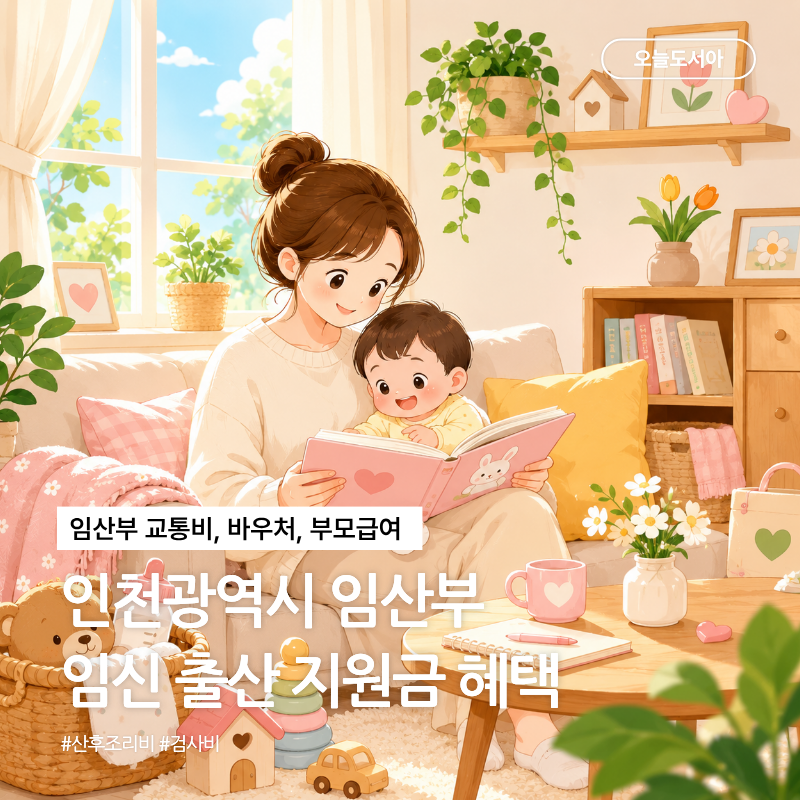 2026 인천광역시 임산부 임신 출산 지원금 총정리 (교통비·바우처·산후조리비·부모급여)