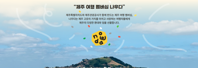 제주나우다와 함께하는 즐거운 제주 여행 계획