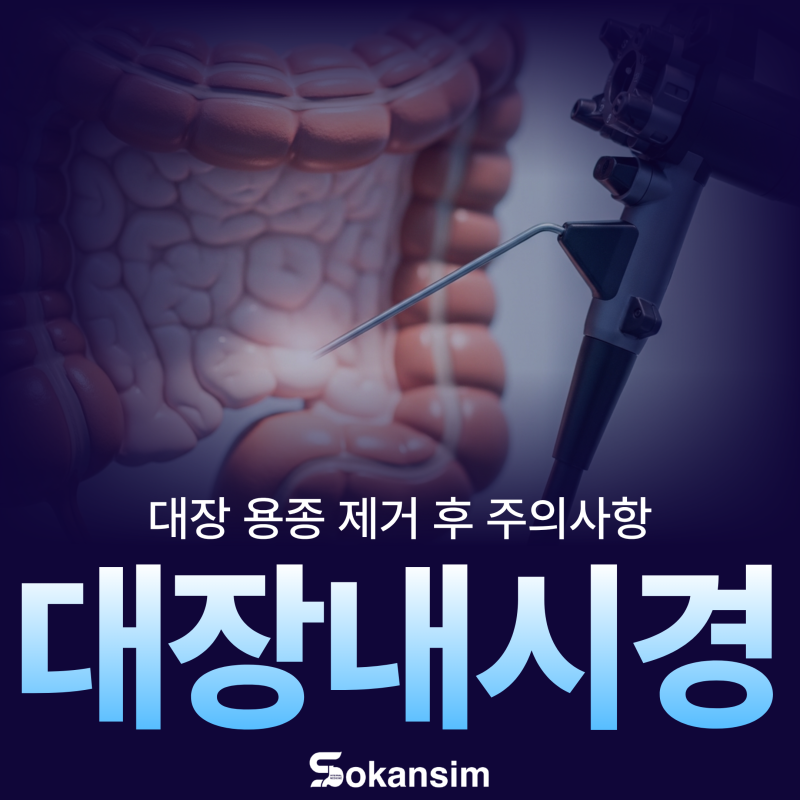 대장내시경 용종 제거 후 주의사항, 식사, 운동, 커피, 술까지 꼭 알아두세요