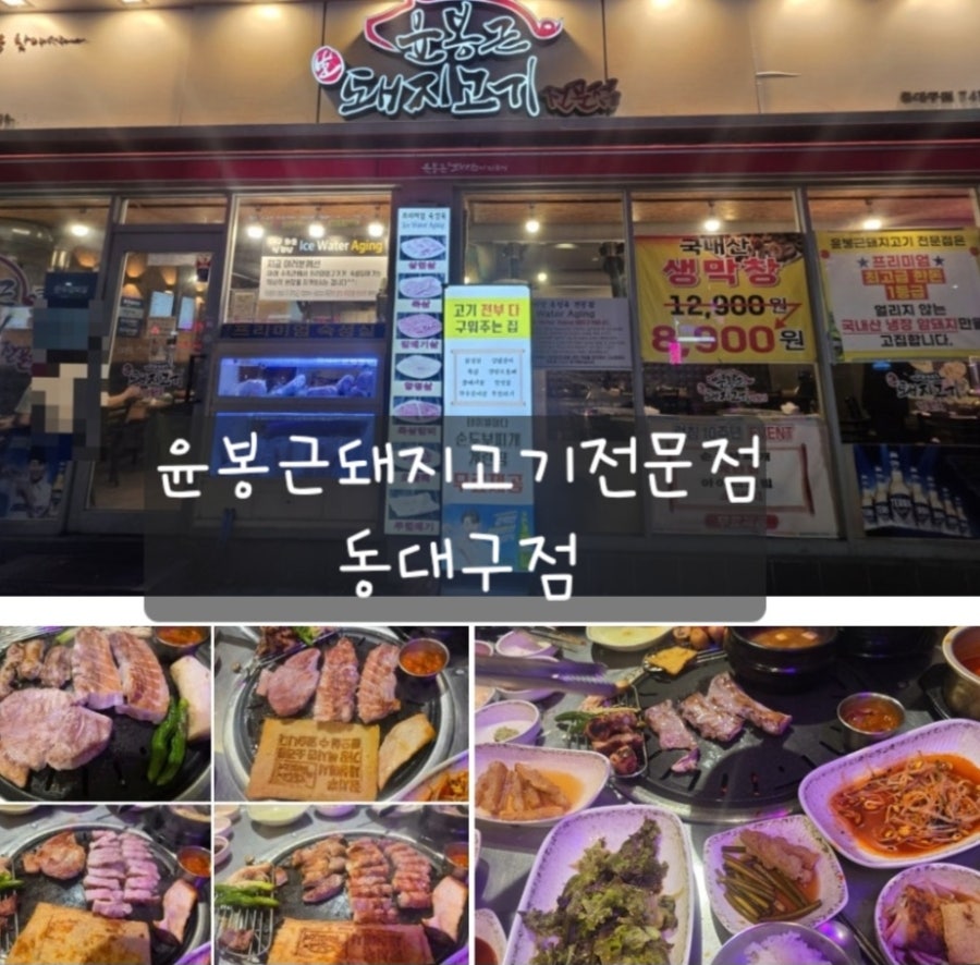 윤봉근돼지고기전문점 동대구점 사진 3