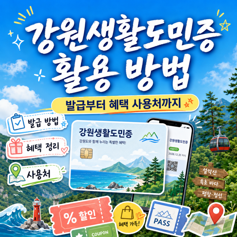 강원생활도민증 활용 방법, 발급부터 혜택 사용처까지