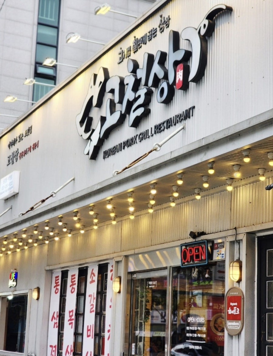 고철상 용인동백본점 사진 2