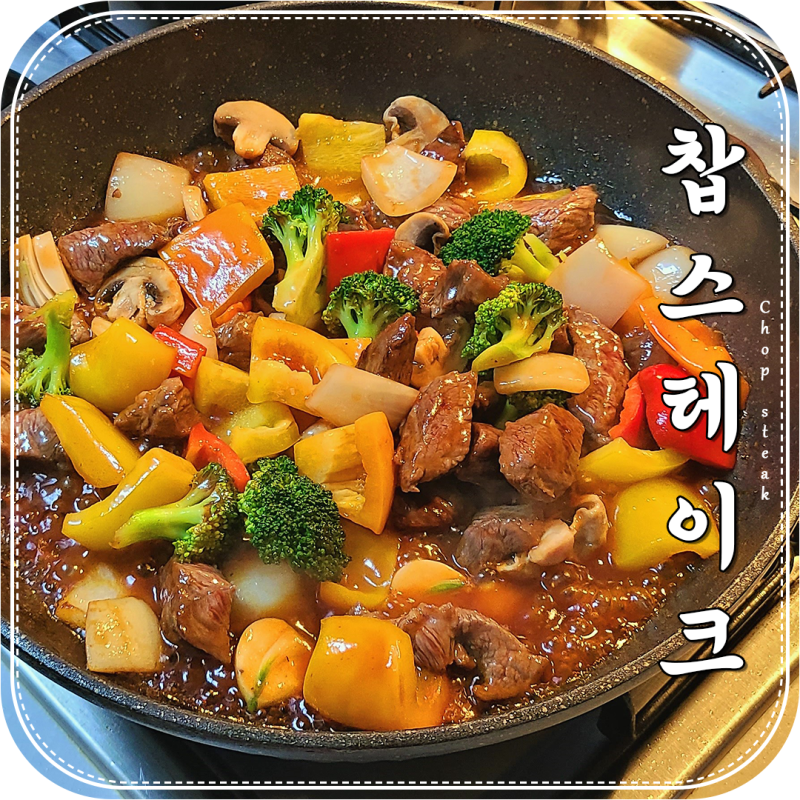 실패 없는 소고기 찹스테이크 만들기