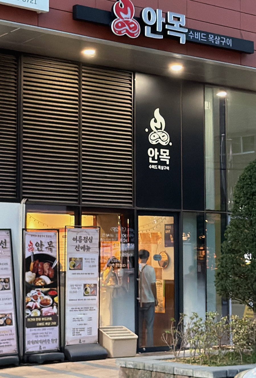안목 수비드목살구이 사진 2