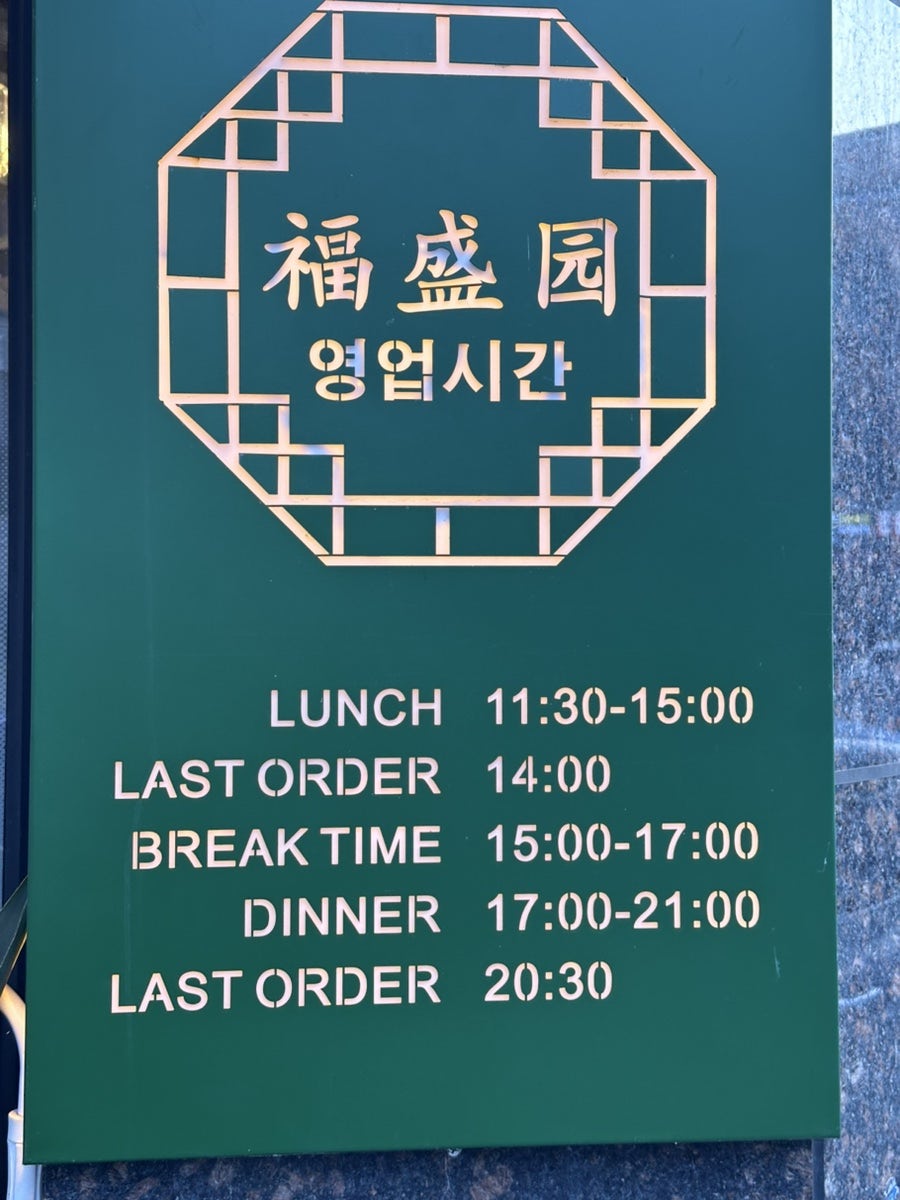복성원중화요리 사진 3