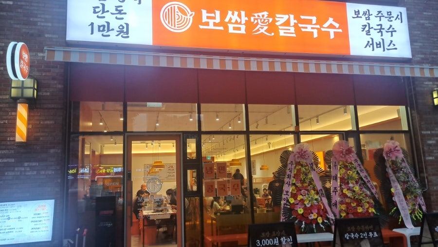 보쌈애칼국수 성남은행점 사진 2