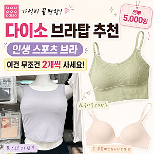 다이소 브라탑 추천 인생 스포츠 브라 찾음 이건 무조건 2개씩 사세요!