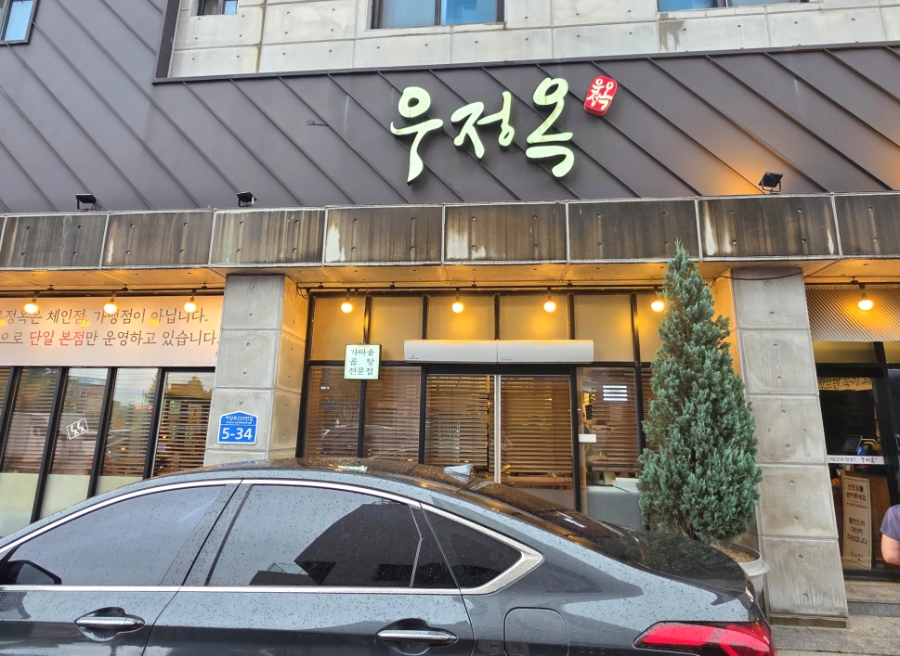 우정옥 사진 1