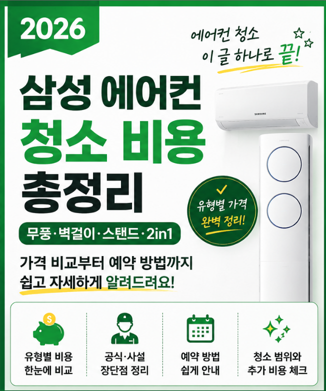2026 삼성 에어컨 청소 비용 총정리｜무풍·벽걸이·스탠드·2in1 가격과 예약 방법