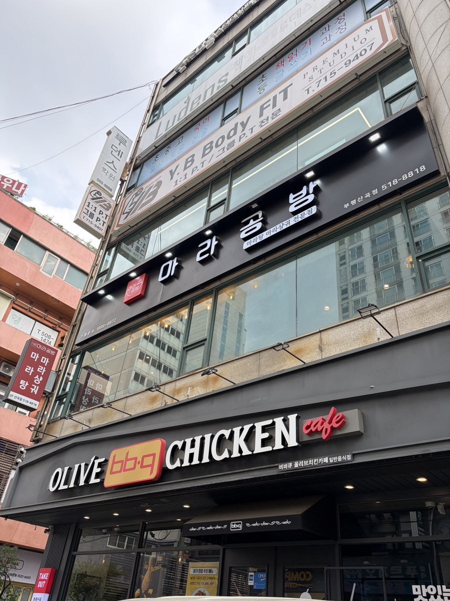 마라공방 인천산곡점 사진 1
