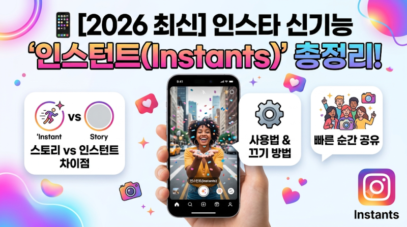 [2026 최신] 인스타 신기능 '인스턴트(Instants)' 총정리! 스토리와 차이점, 사용법부터 끄기 방법....