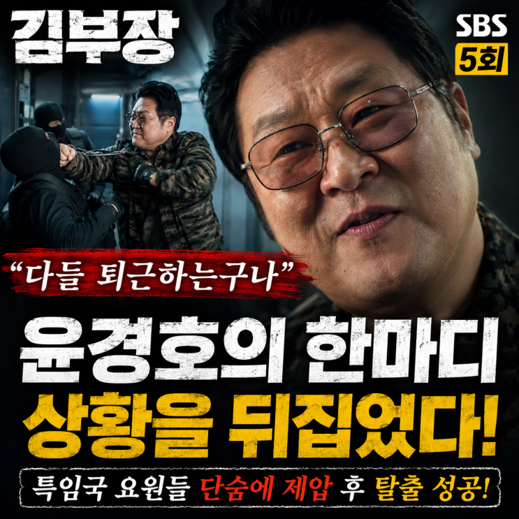 김부장 5회 윤경호, <b>특임국</b>에 잡힌 게 아니었다… “다들... 
