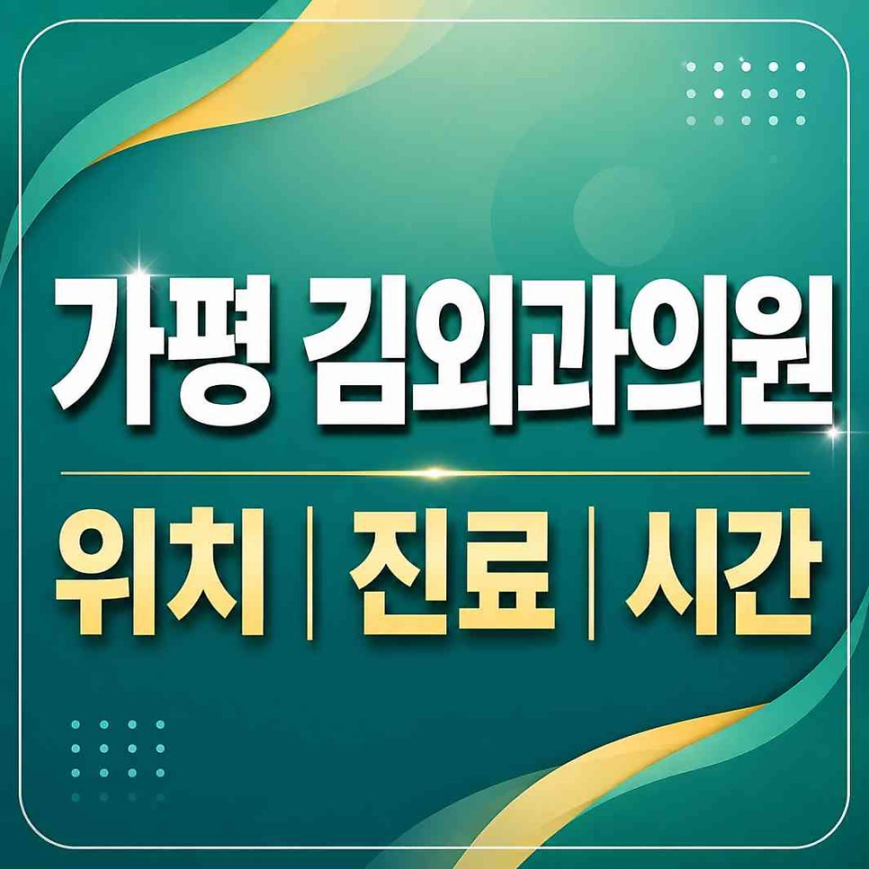 김외과의원 사진 4