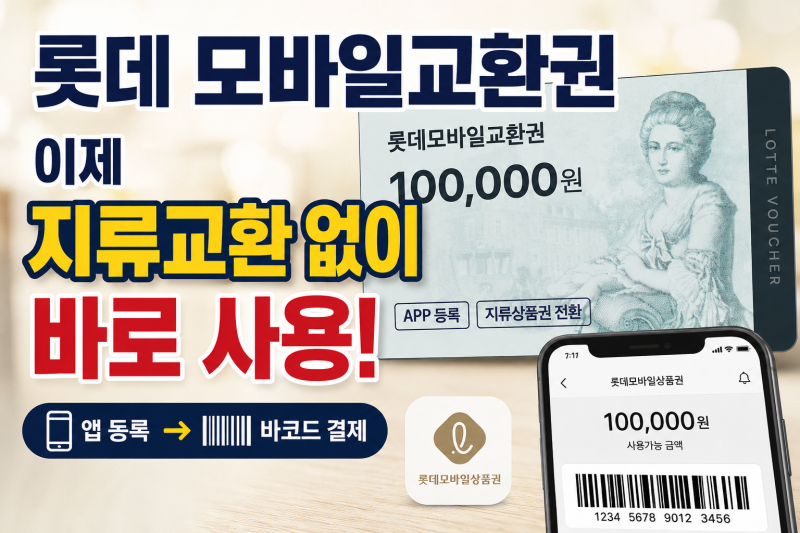 카카오톡 롯데 모바일교환권 사용법, 지류교환 없이 바로 결제