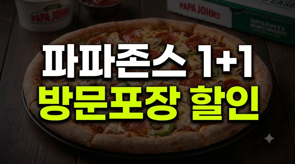 파파존스 천안불당쌍용점 사진 3