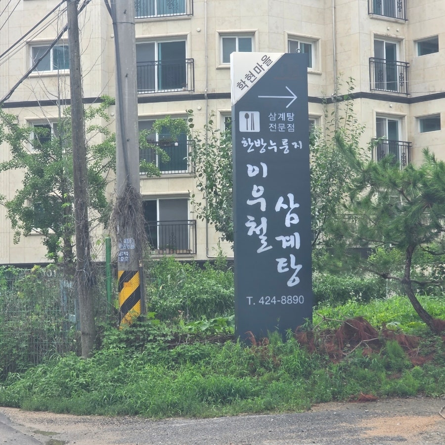 이우철 한방누룽지삼계탕 백운호수점 사진 4