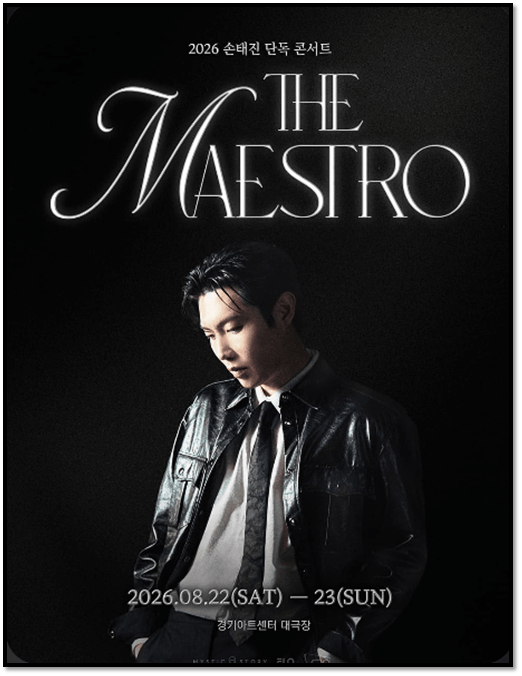 2026 손태진 단독 콘서트 THE MAESTRO 수원 기본정보 티켓 예매하기