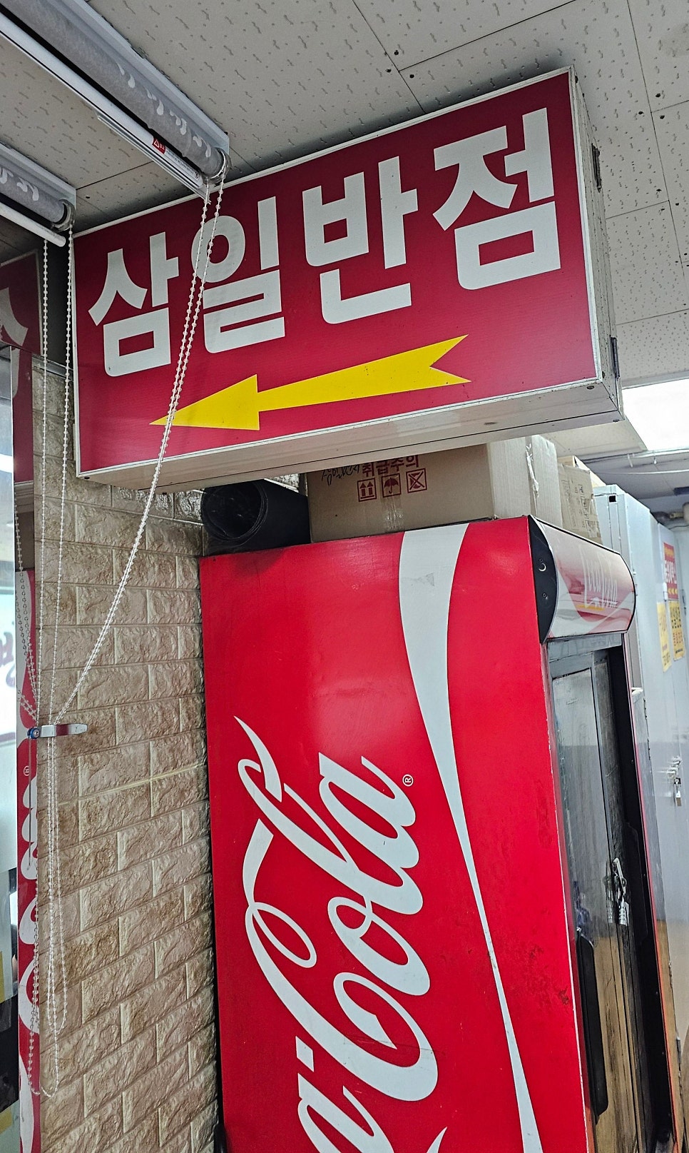 삼일반점 사진 3