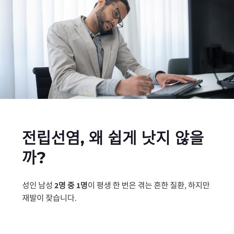 전립선염 반복 통증이 금방 낫지 않는 이유와 관리 포인트