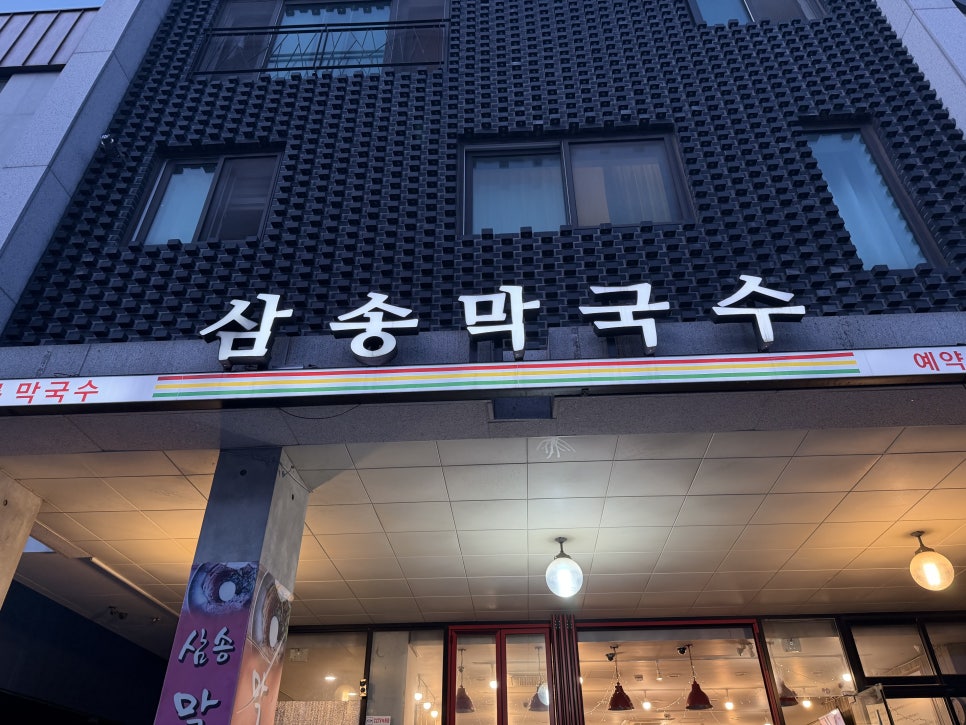 삼송막국수 사진 2
