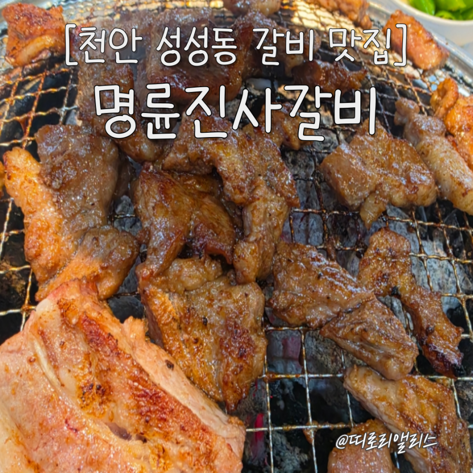 명륜진사갈비 천안원성점 사진 1