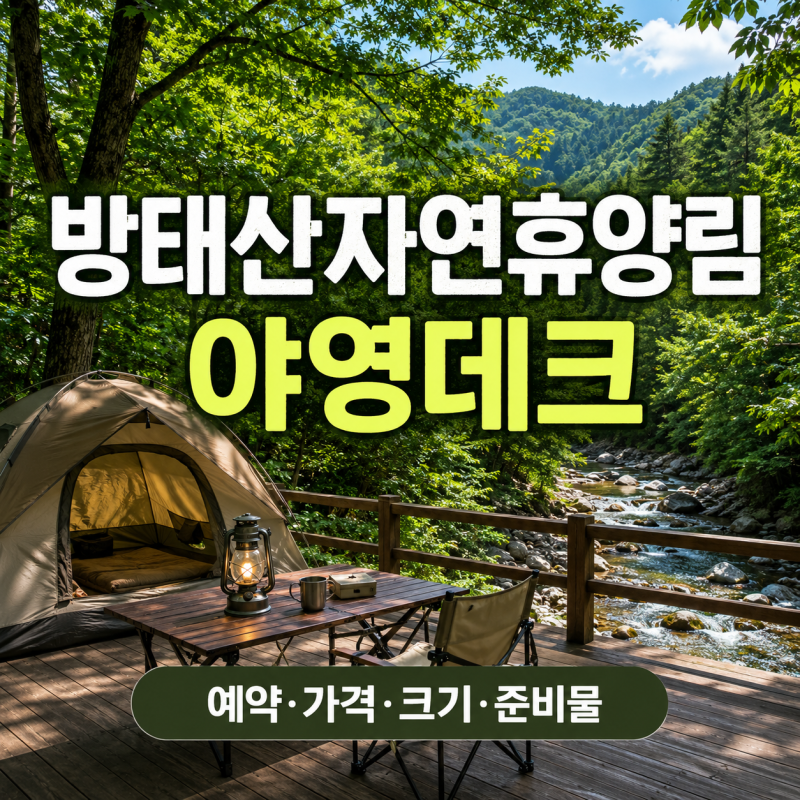 방태산자연휴양림 야영데크 예약방법, 가격·크기·캠핑 준비물 총정리