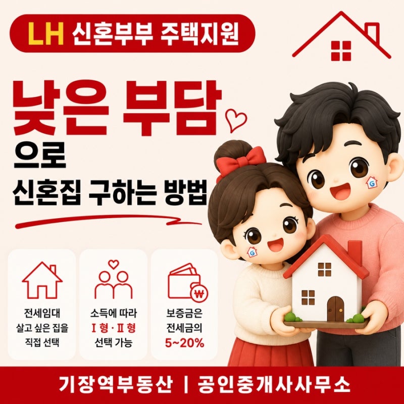 [신혼부부] LH 주택 지원 !!! 보증금 5~20%로 신혼집 마련하는 방법