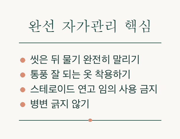 고부백선 사타구니 완선, 원인부터 치료까지 알아보기