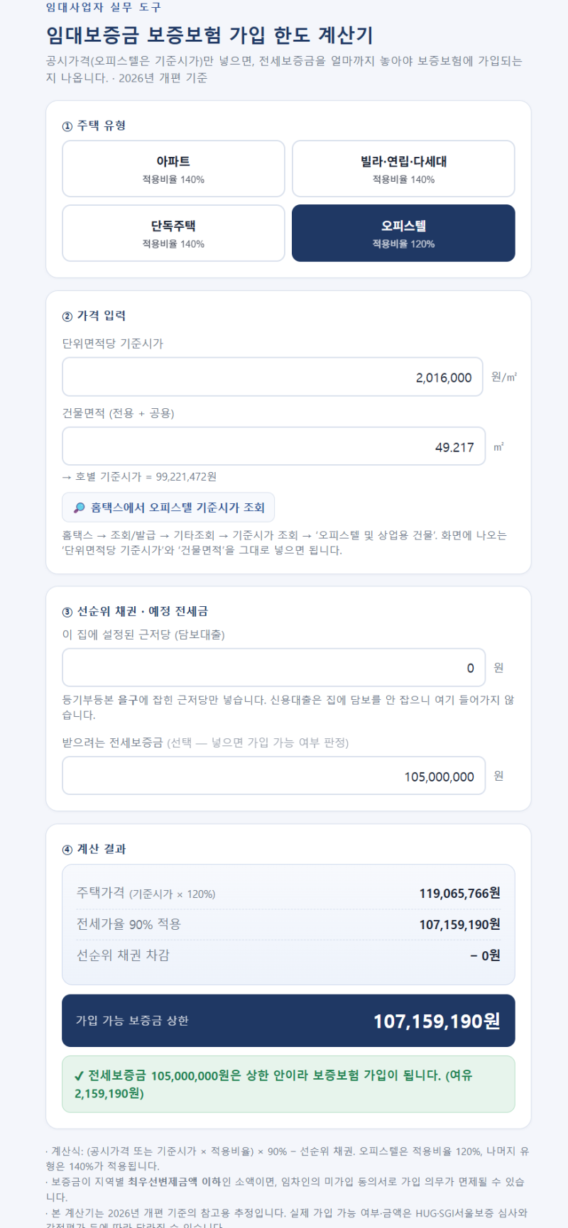 임대보증금 보증보험 가입 한도 계산기 사용법 및 해당 HTML 파일 포함