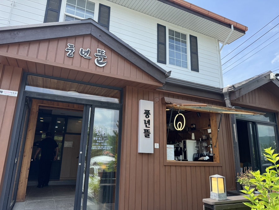 풍년뜰 사진 1