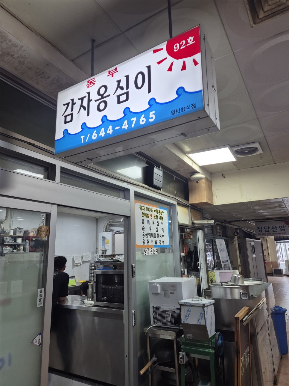 동부감자옹심이 사진 2