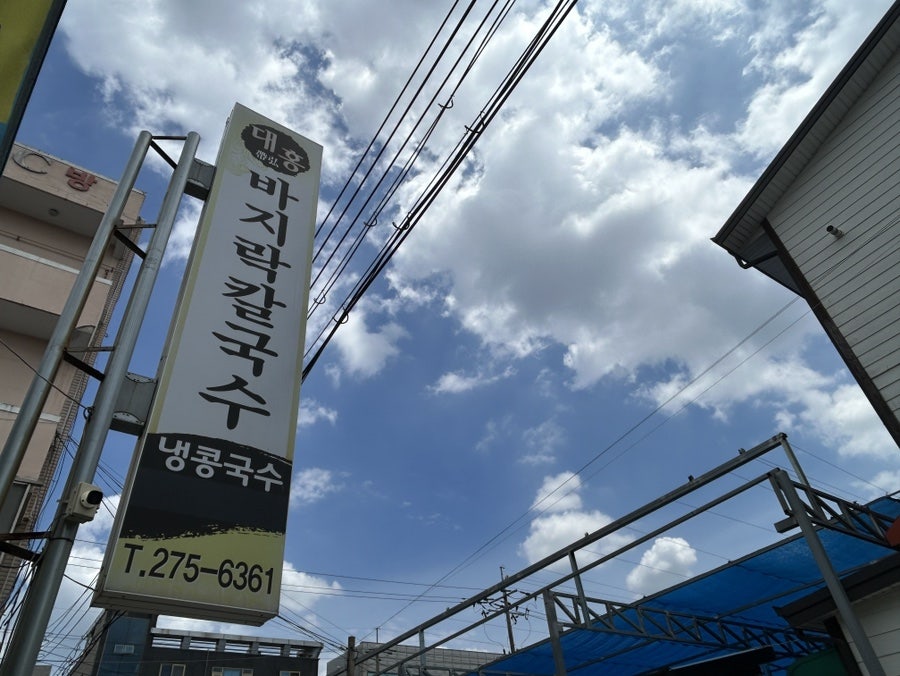 대홍바지락칼국수 사진 2