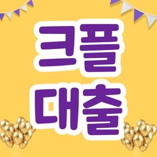 크플 대출 자격 요건 상환방법 및 부결 시 대안 상품 3가지 총정리