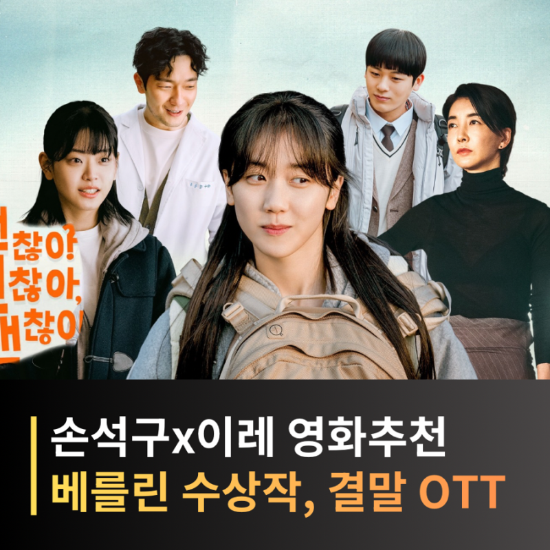 괜찮아 괜찮아 괜찮아! 기본정보, 줄거리, 출연진, 결말, OTT 어디? 손석구x이레 킬링타임 영화....