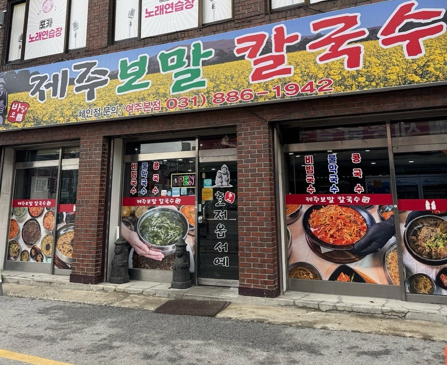 제주보말칼국수 여주본점 사진 1