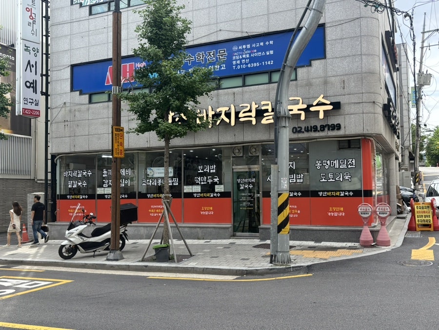 Bangsanbajirakkalguksu photo 1