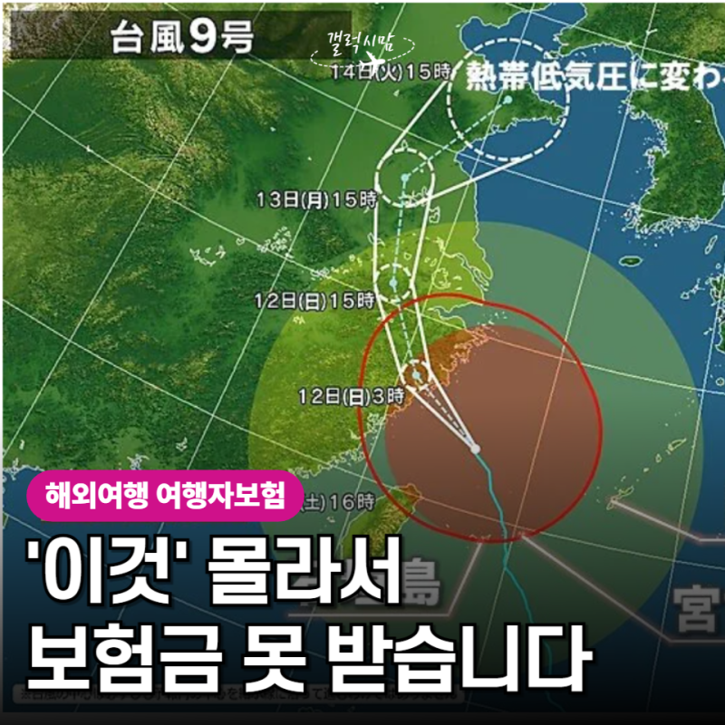 오키나와 태풍으로 인한 비행기 지연, 여행자보험 보상 대상 아니다? 꼭 확인해야 할 3가지