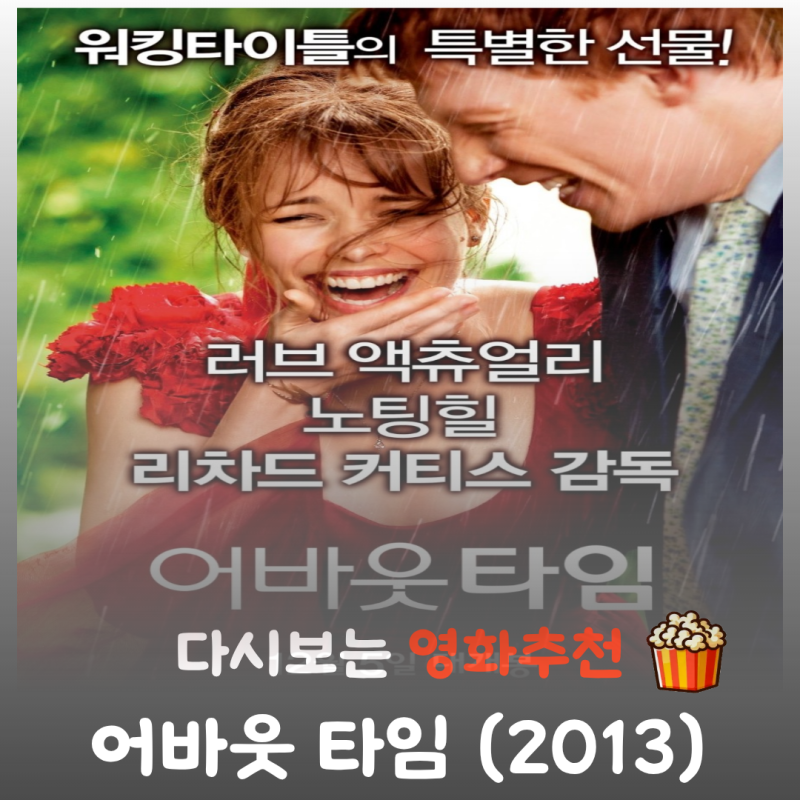 영화 어바웃 타임 리뷰, 줄거리부터 결말 정보까지 완벽 정리! 일상이 선사하는 위대한 기적
