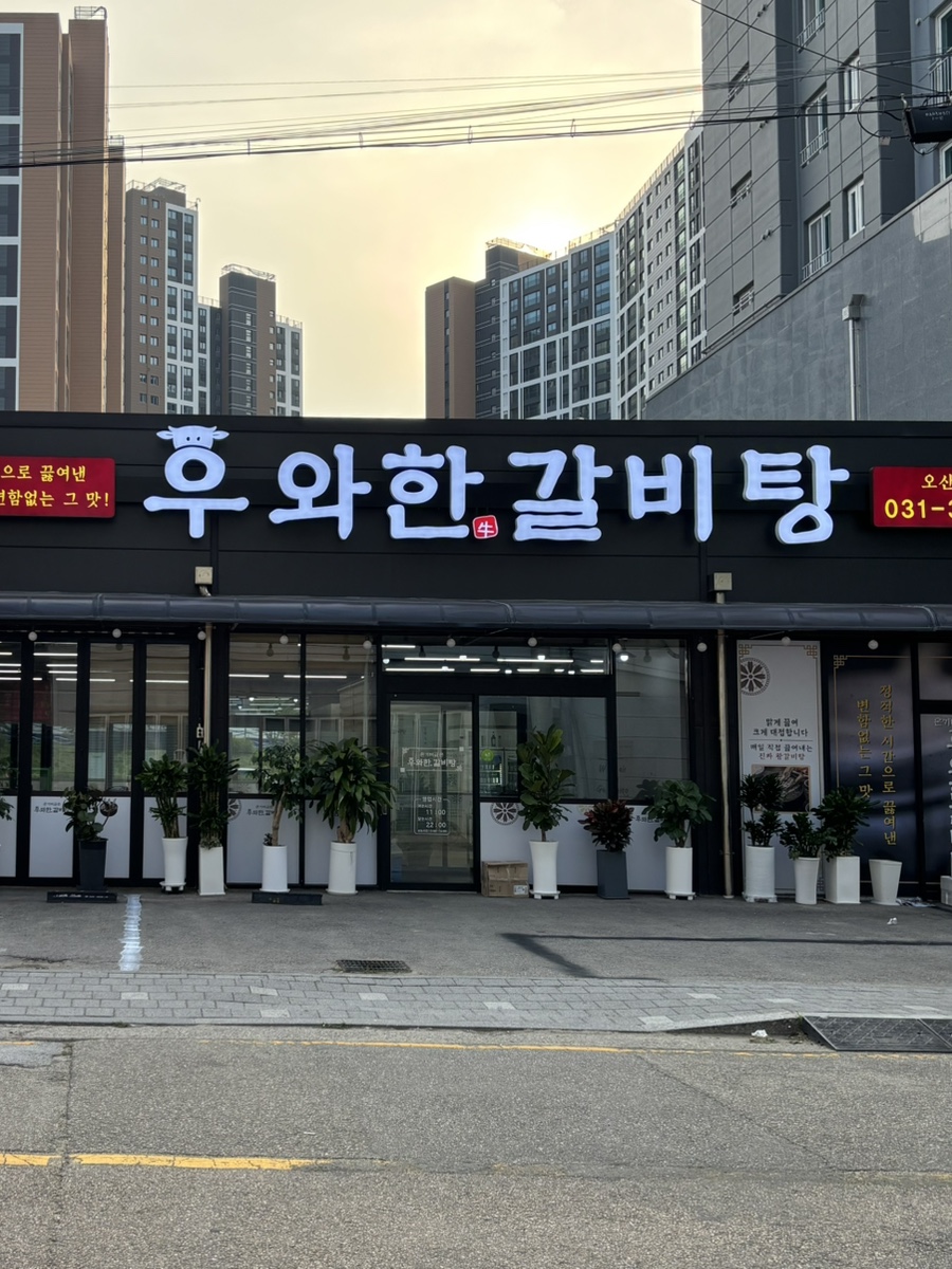 우와한갈비탕 아산본점 사진 2