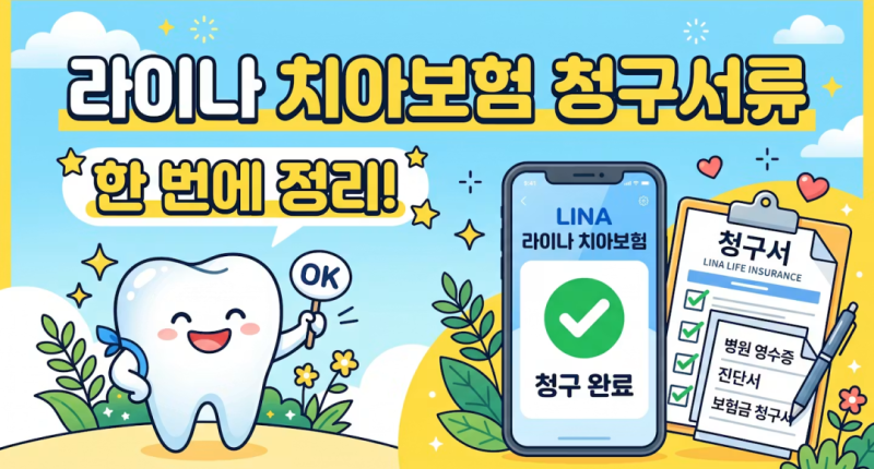 라이나 치아보험 청구서류 총정리｜청구서 양식·필요서류·제출방법
