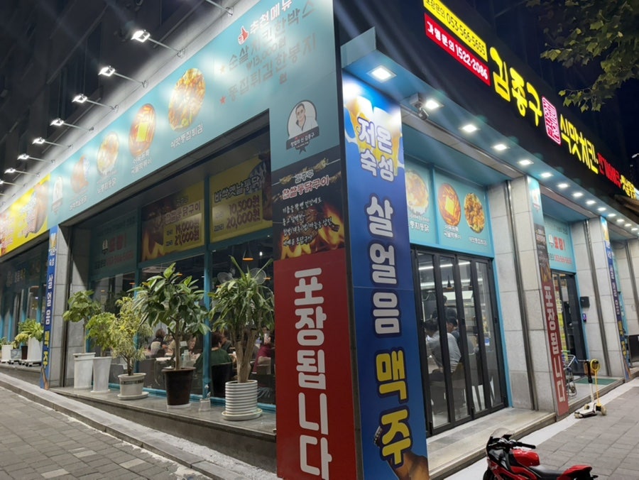 김종구식맛치킨 본리점 사진 2
