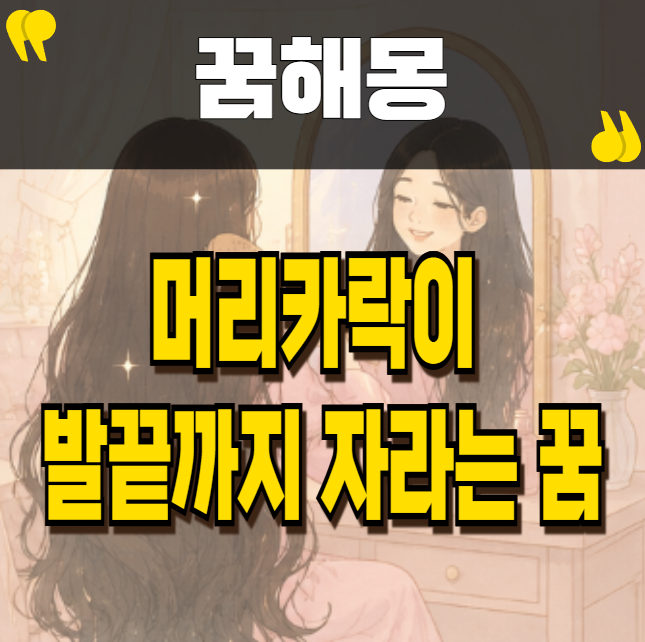 머리카락이 발끝까지 자라는 꿈 속 숨겨진 심리 분석
