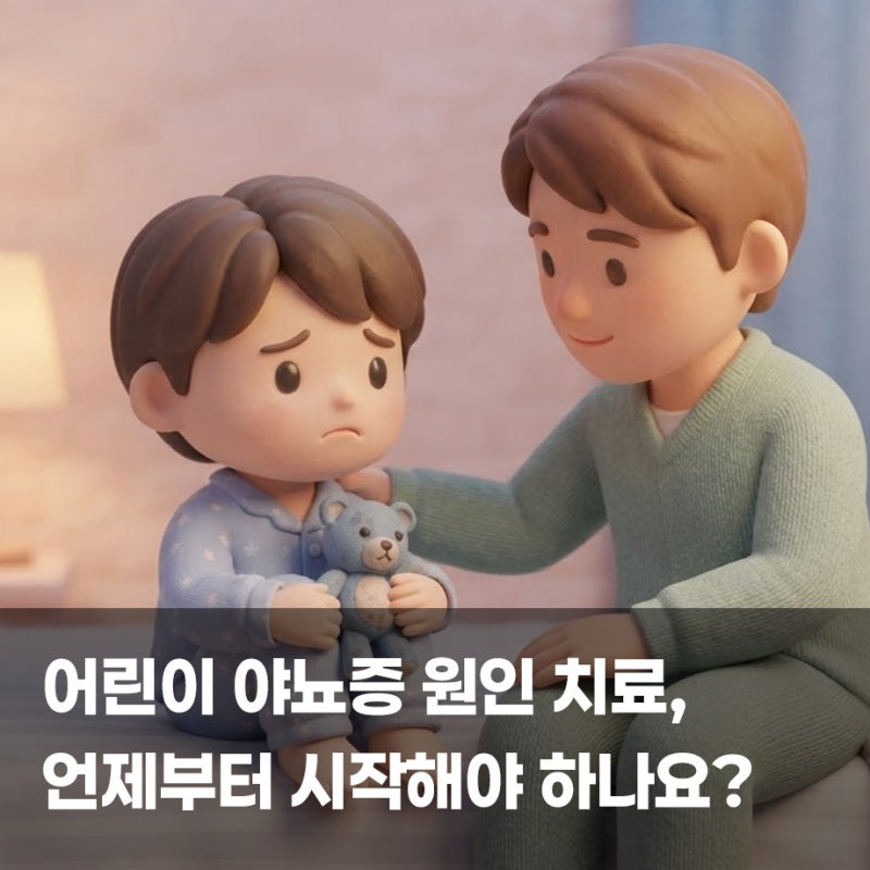 어린이 야뇨증 원인 치료, 언제부터 시작해야 하나요?