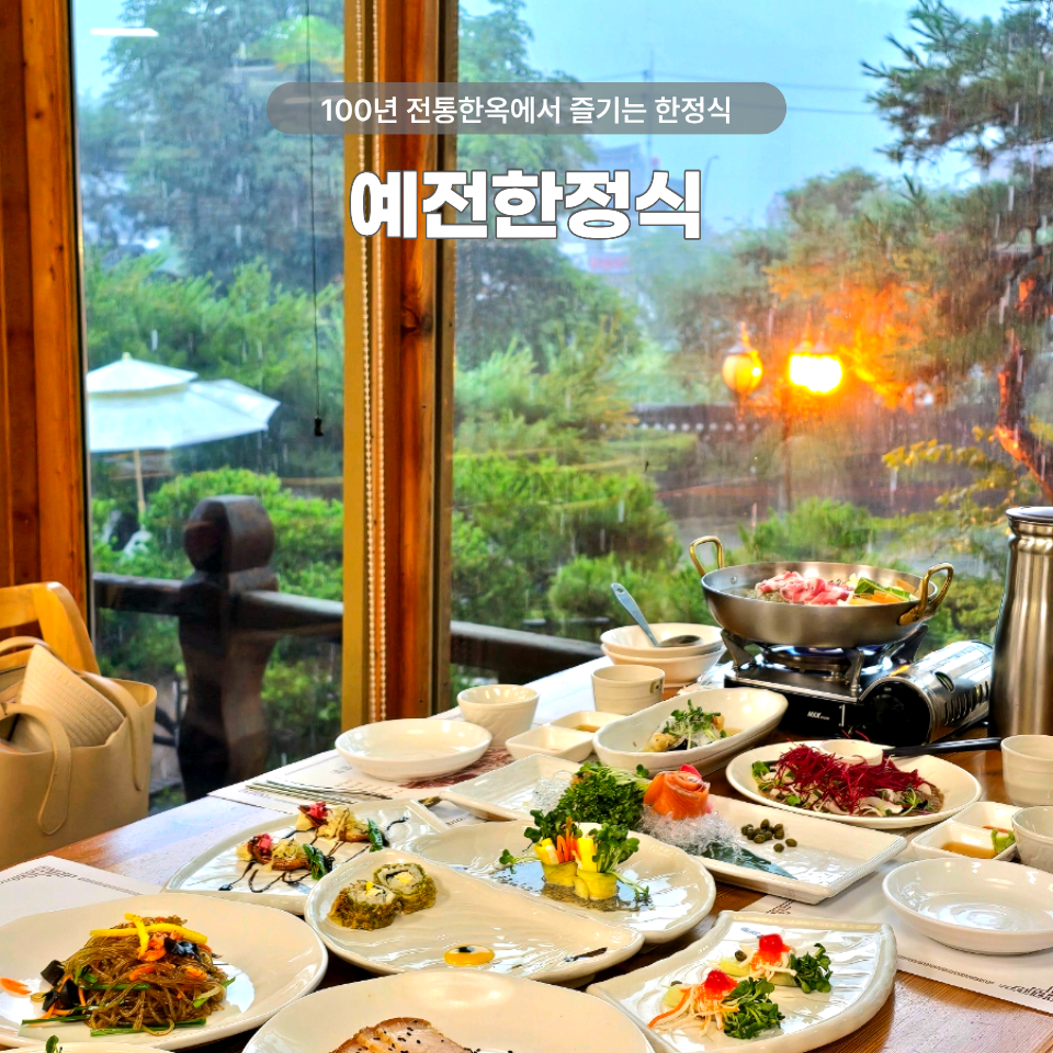 예전한정식 사진 1