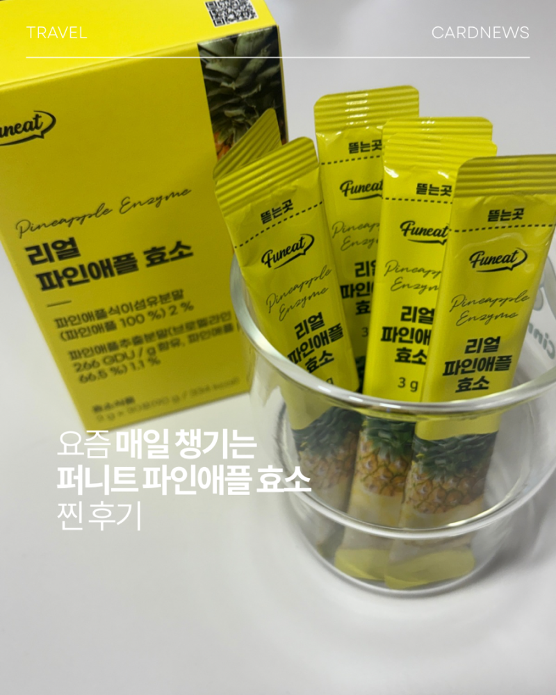 식후 더부룩함 때문에 찾았는데, 이건 매일 챙기게 되네요! 퍼니트 리얼 파인애플 효소 솔직....