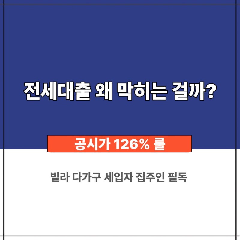 전세대출 126이란? HF·HUG 기준 계산법과 빌라 세입자 대비법 총정리