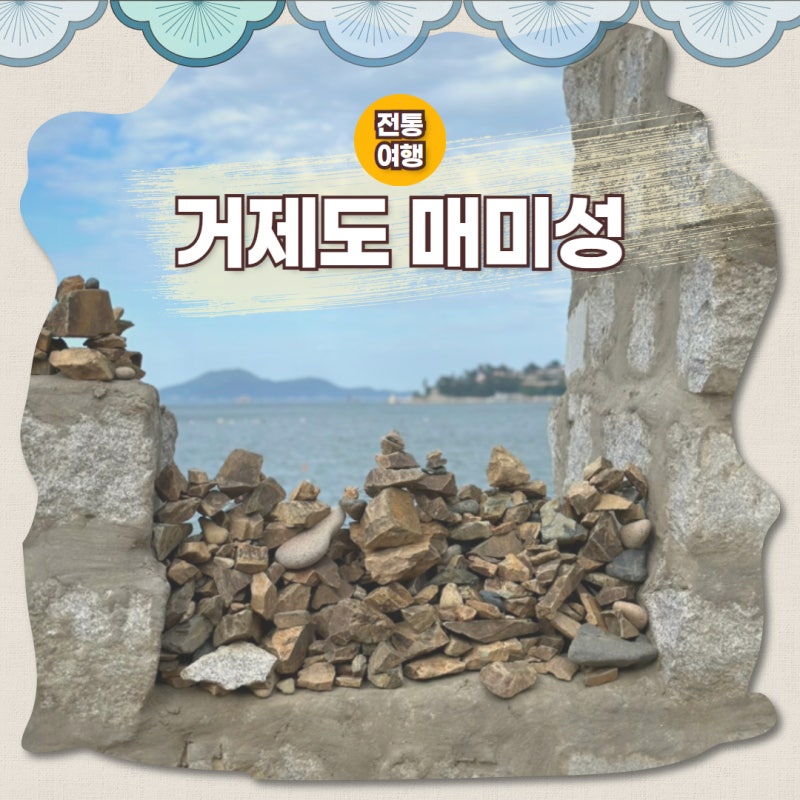 거제도 매미성 방문 후기 리센느 원이 추천 sns 핫플
