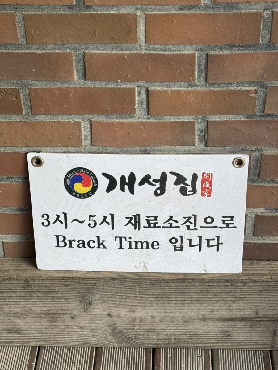 개성집 사진 3